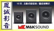 ~台北台中鳳誠影音~ 丹麥 M&amp;K Sound V10 黑/白 10吋.主動式超低音/重低音喇叭.公司貨