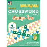 รวมคำศัพย์ พจนานุกรม Crosswords ครอสเวิร์ด ของแท้ %