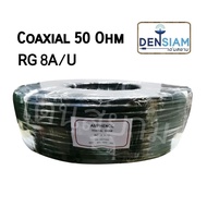 สั่งปุ๊บ ส่งปั๊บ🚀RG8 A/U Coaxial 50 โอห์ม ทำจากทองแดงแท้ ความยาว 100 เมตร