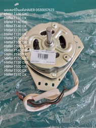อะไหล่ของแท้/มอเตอร์ปั่นแห้งเครื่องซักผ้าไฮเออร์/Haier/0530057623/MOTOR SPIN รุ่นที่ใช้งาน HWM-T100