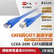 PX大通20米CAT6A超高速傳輸乙太網路線(10G超高速傳輸)LC6A-20M