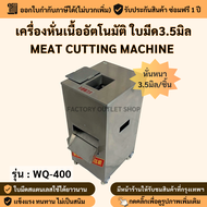 เครื่องหั่นหมูชิ้นอัตโนมัติ 3.5มิล สเตนเลสทั้งตัว เครื่องหั่นเนื้อ เครื่องตัดเนื้อ Meat Grinder Meat