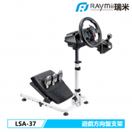 【Raymii 瑞米】GameArm™ LSA-37 可折疊遊戲賽車方向盤支架