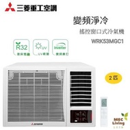 WRK53MGC1 2匹 R32 變頻搖控淨冷窗口式冷氣機
