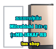 ขอบยางตู้เย็น Mitsubishi 1ประตู รุ่นMR-18KAF-RB