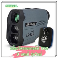 กล้องวัดระยะกอล์ฟ Golf 3 เลนส์ รุ่นใหม่ ARTBULL LS-650 Golf Laser Rangefinder 3 Lens LS 650 LS650 กั