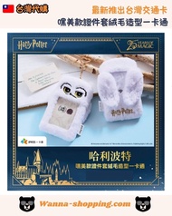 <🇹🇼台灣代購- 最新推出台灣交通卡 HARRY POTTER 哈利波特 25 週年限定 嘿美款證件套絨毛造型一卡通 >