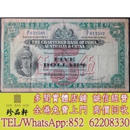 【珍品軒】實體門市 免費上門 高價回收：香港錢幣 渣打銀行 大綠鑰匙 壹佰圓 有利地圖 有利銀行 $100元 舊版港鈔 大棉胎 小聖書 小飛俠 羅馬兵 印度新金山紙幣 有利銀行 渣打銀行 匯豐銀行 麥