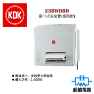 23BWDBH 窗口式浴室寶 (進階型)