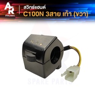 HONDA Hand Switch-C100N 3 Wires C100N (Right Side-Foot Start)