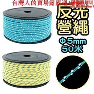 5mm加粗反光營繩 50M帳篷繩 地釘拉繩 營繩 天幕繩 晾衣繩 風繩 露營 加粗反光繩 防風拉繩 天幕配件