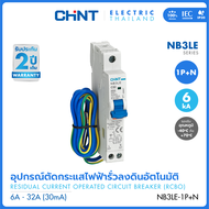 CHINT เซอร์กิตเบรกเกอร์กันไฟดูด (RCBO) รุ่น NB3LE 1P+N 30mA 10kA พิกัดไฟ 6A-32A
