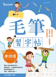 毛筆習字帖－唐詩選: 由唐詩入門，透過點、撇、捺等練習，把字變漂亮！ -  Ebook 愛生活編輯部