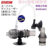 微笑的魚水族☆EHEIM-伊罕【零配件-揚水(循環)擴散頭12/16、16/22共用】紳堡公司貨E4004651