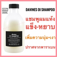Davines 🔥ดาวิเนส อิตาลี แชมพู เพิ่มความนุ่มเงา🔥Davines OI Shampoo 280ml.