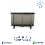 UD013 Door Pull Hole TOYOTA TIGER D4D