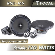 FOCAL ASE-165 ลำโพงรถยนต์ 6.5นิ้ว ลำโพงแบบแยกชิ้น