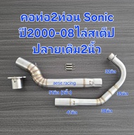 คอท่อ Sonic 2ท่อนปลายเดิม 2นิ้วไล่สเต็ปปี2000-08 ขนาด32-35-38-44-51มิล