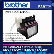 BROTHER INK REFILL ASSY Tank *No Cap* For T230/T430W/T530DW/T730DW (D034JT001)