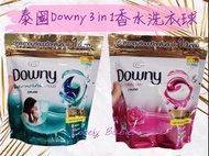 泰國Downy 3 in 1 香水味洗衣球