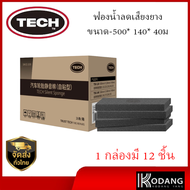 T-TSS140 ฟองน้ำลดเสียงยาง (ขนาด : 500 * 140 * 40มม.)