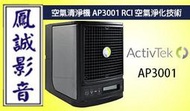 ~台北台中鳳誠影音~ 美國ActivTek 防疫級空氣淨化清淨機 AP-50 (下訂前請先詢問)