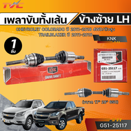 KNK เพลาขับทั้งเส้น CHEVROLET COLORADO ปี 2011-2018 4WD/ตัวสูง TRAILBLAZER ปี 2011-2018 LH (ขนาด 17*