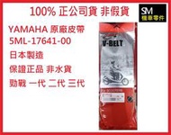 【SM機車零件】YAMAHA 原廠零件 純正部品 皮帶 5ML-17641-00 日本製 勁戰 一代 二代 三代