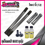 ชุดโหลดหน้า สปริงโหลดโช๊คหน้า ชุดใหญ่ V.2  WAVE ทุกรุ่น (1 ชุด)