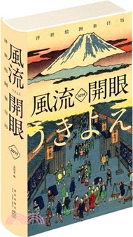 風流開眼：2019浮世繪圖鑒日曆（簡體書）