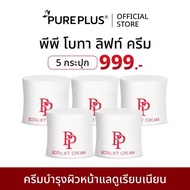 พีพี โบทาลิฟท์ ครีม 5 กระปุก PP Botalift Cream บำรุงผิว