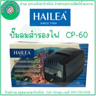 ปั๊มลมสำรองไฟอัตโนมัติ Hailea CP-60 BY อำพล เอี้ยะสมบูรณ์