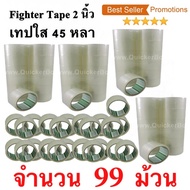 99 ม้วน  เทปกาว เทปใสปิดกล่อง Fighter Tape ยาว 45 หลา/ม้วน