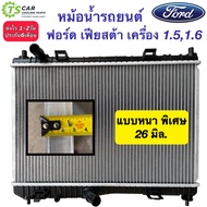 หม้อน้ำ ฟอร์ด เฟียสต้า เครื่อง1.51.6 หนา26มิล. Ford Fiesta (ยี่ห้อCHT-310051B Fiesta 1.51.6) หม้อน้ำรถยนต์ มอเตอร์พัดลม