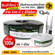 [ คุณภาพดี พร้อมส่ง ! ] รหัส 63425 สายสัญญาณ RG6  ขนาด (100 เมตร x 1 ม้วน) สายนำสัญญาณกล้องวงจรปิด ยี่ห้อ Qoolis RG6