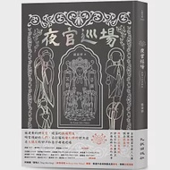 夜官巡場Iā-Kuan Sûn-Tiûnn 精裝小說專輯版(附限量實體專輯特別版、作者及樂團簽名、專輯封面海報) 作者：張嘉祥