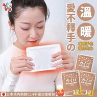 暢銷日本境內熱銷CLH手握式暖暖包（1入）