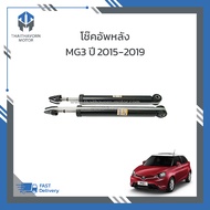 โช๊คอัพหลัง MG3 เอ็มจี3 ปี 2015-2019 ราคา/คู่