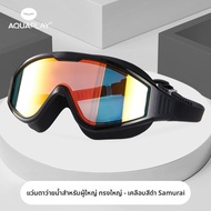 AquaPlay | แว่นว่ายน้ำกรอบใหญ่ ป้องกันฝ้า HD Championship Edition