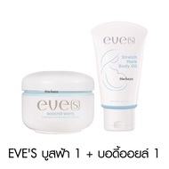 Eve’s Booster Bodycream Body Oil Gel อีฟส์ บูสเตอร์ บอดี้ ออยล์ ครีมคนท้อง แตกลาย หลังคลอด แผลเป็น ซ