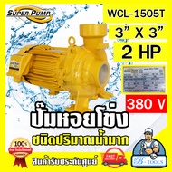 MITSUBISHI ปั๊มน้ำ หอยโข่ง รุ่น WCL-1505T 3" x3" x2HP 380V 3นิ้ว 2แรงม้า ปั๊มน้ำไฟฟ้า มิตซูบิชิ SUPE