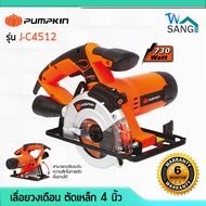 เครื่องเลื่อยวงเดือน ตัดเหล็ก 4 นิ้ว PUMPKIN J-C4512 730 วัตต์ เลเซอร์นำตัด พร้อมใบ 24T รับประกัน 6 เดือน wsang