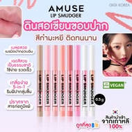 ✅พร้อมส่ง ถูกที่สุด ของแท้ AMUSE LIP SMUDGER 0.5 g. ลิปดินสอ ลิปไลน์เนอร์ เขียนขอบปาก