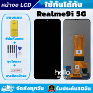 หน้าจอ Realme9i 5G แถมฟิล์มกันแตก แถมชุดไขควงกับกาวติดหน้าจอ