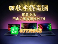 回收電腦 💰回收 收購 徵收 電競筆電 電腦 筆電 手提電腦 電競筆電 筆記本 Laptop Notebook 各牌子 各型號  ROG GIGABYTE MSI HP DELL LENOVO ASU