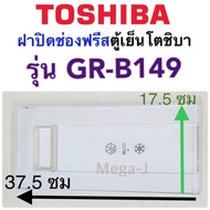 โตชิบา Toshiba ฝาปิดช่องฟีส รุ่นGR-B149GR-C149GR-D149 ฝาปิดช่องฟีส ฝาช่องฟรีส ฝาช่องฟีส ฝาช่องฟีส อะ