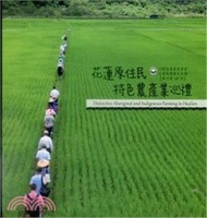 花蓮原住民特色農產業巡禮