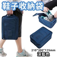 （深藍色）鞋子收納袋 便攜旅行多功能收納鞋袋 便攜可折疊鞋子收納袋 手提式鞋包 便攜收納鞋袋