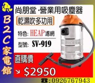 《B2C家電館》【乾濕吹多用～一機抵三台↘＄２９５０】【尚朋堂～營業用乾濕吹HEPA強力吸塵器】SV-919