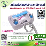 เครื่องฟังเสียงหัวใจทารก ในครรภ์ Jumper JPD-200C (2.2 และ 3.3MHz) 2 Probe เครื่องฟังทารก เครื่องฟังเ